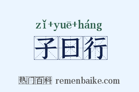 子曰行是什么意思的图片